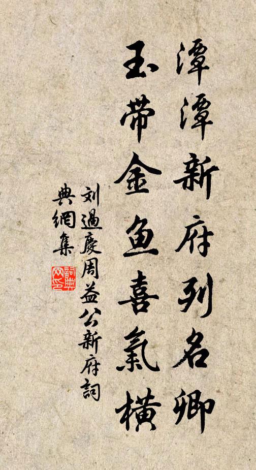刘过潭潭新府列名卿，玉带金鱼喜气横书法作品欣赏