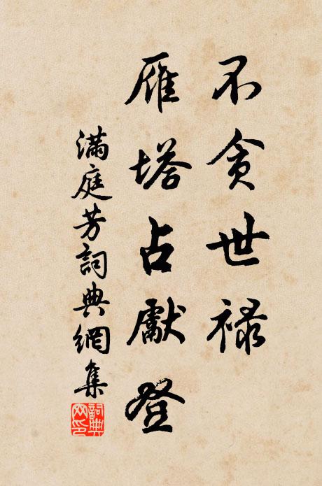 佚名不贪世禄，雁塔占先登书法作品欣赏