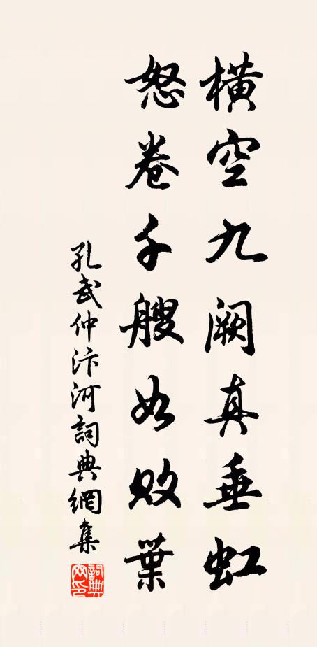 孔武仲横空九阙真垂虹，怒卷千艘如败叶书法作品欣赏