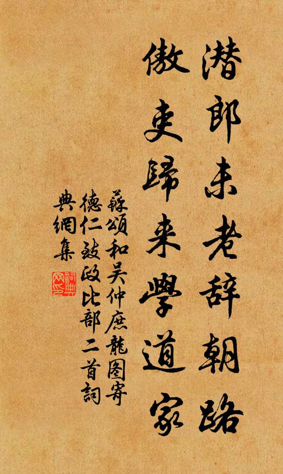苏颂潜郎未老辞朝路，傲吏归来学道家书法作品欣赏