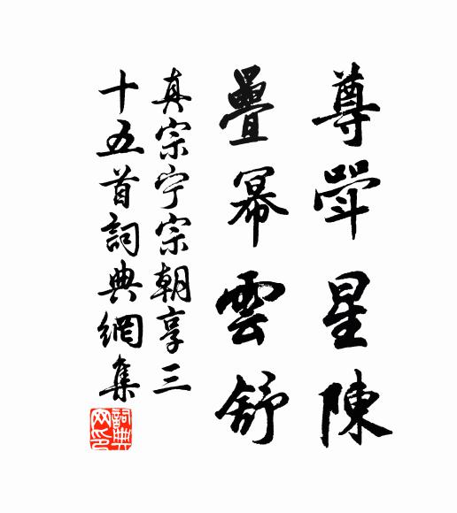 真宗尊斝星陈，疊幂云舒书法作品欣赏