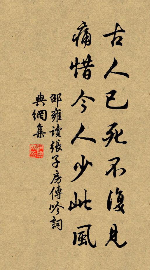 邵雍古人已死不复见，痛惜今人少此风书法作品欣赏