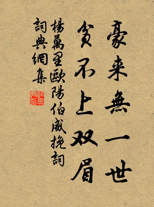 杨万里豪来无一世，贫不上双眉书法作品欣赏