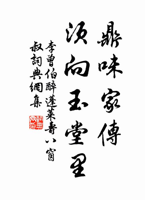 李曾伯鼎味家传，须向玉堂里书法作品欣赏