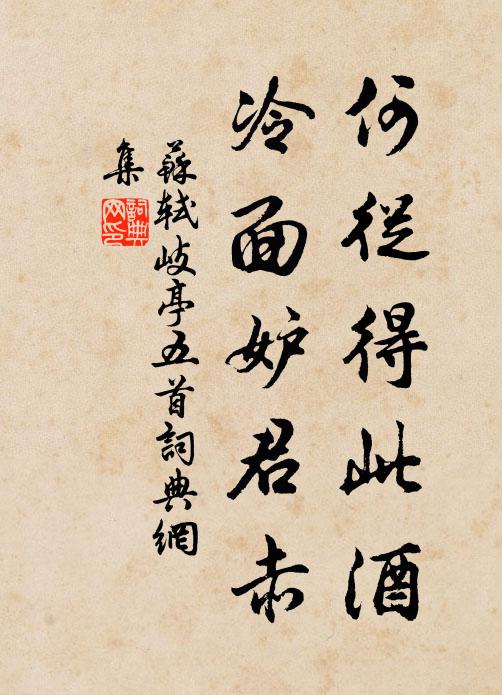 苏轼何从得此酒，冷面妒君赤书法作品欣赏