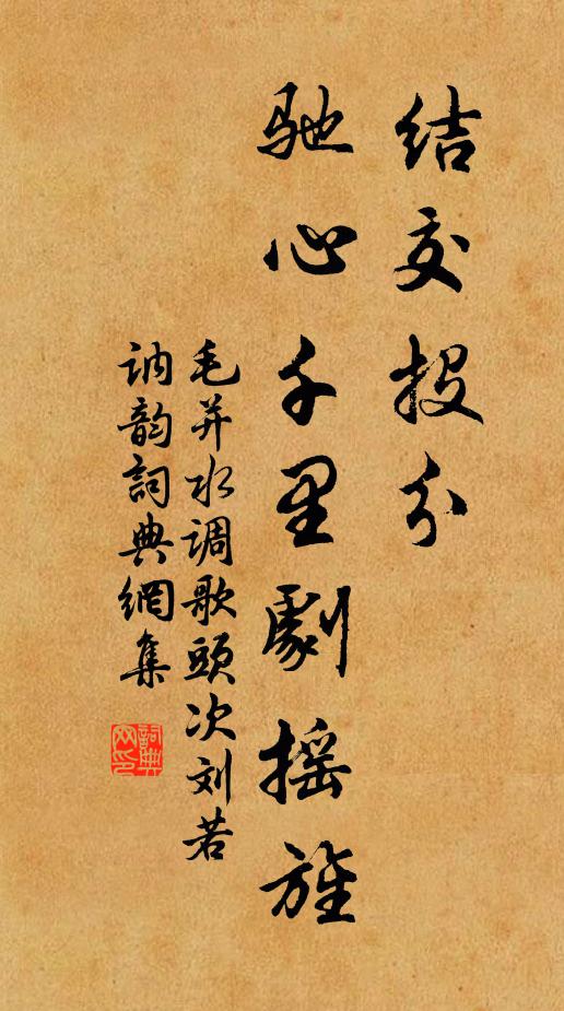 毛并结交投分，驰心千里剧摇旌书法作品欣赏