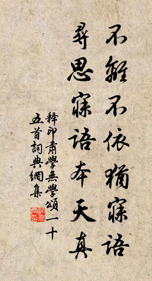 释印肃不离不依犹寐语，寻思寐语本天真书法作品欣赏