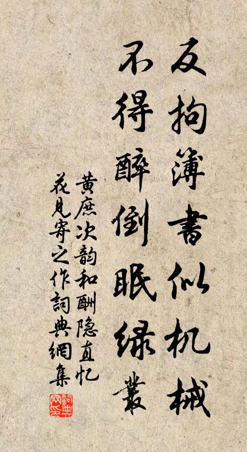 黄庶反拘簿书似机械，不得醉倒眠绿丛书法作品欣赏
