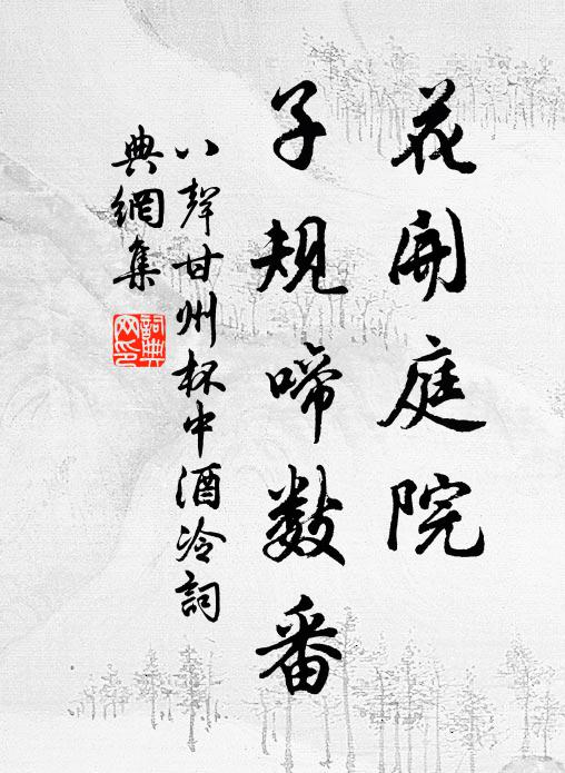 佚名花开庭院,子规啼数番书法作品欣赏