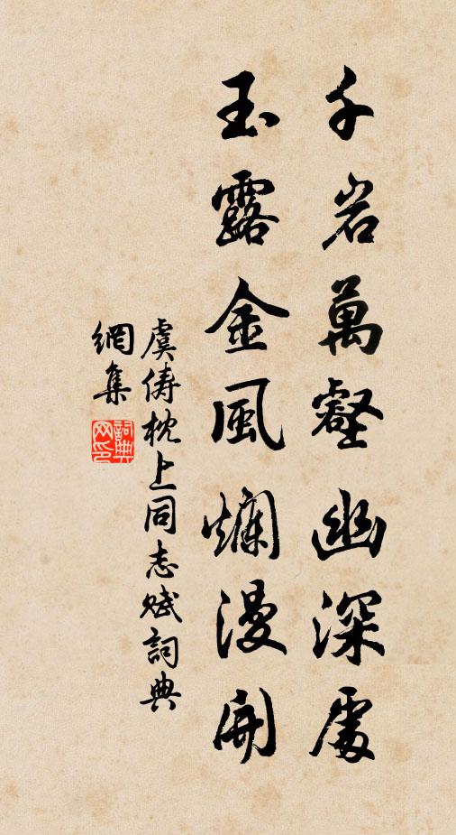 虞俦千岩万壑幽深处，玉露金风烂漫开书法作品欣赏