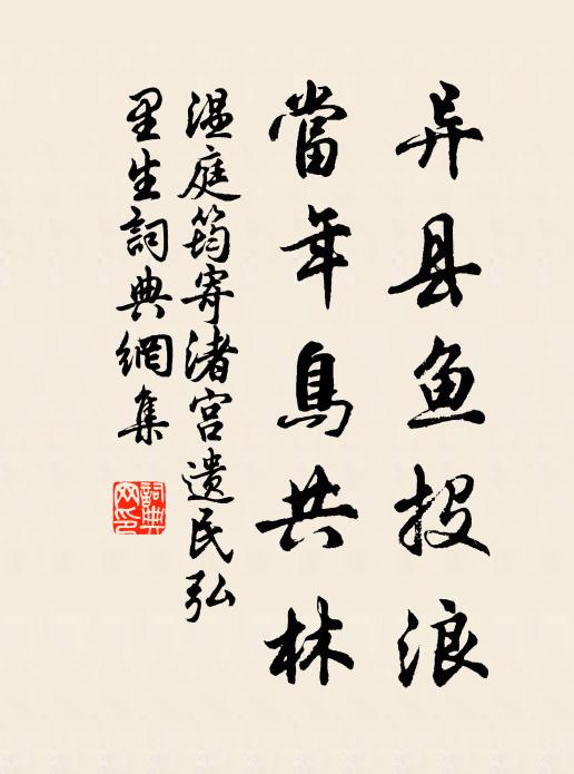 温庭筠异县鱼投浪，当年鸟共林书法作品欣赏