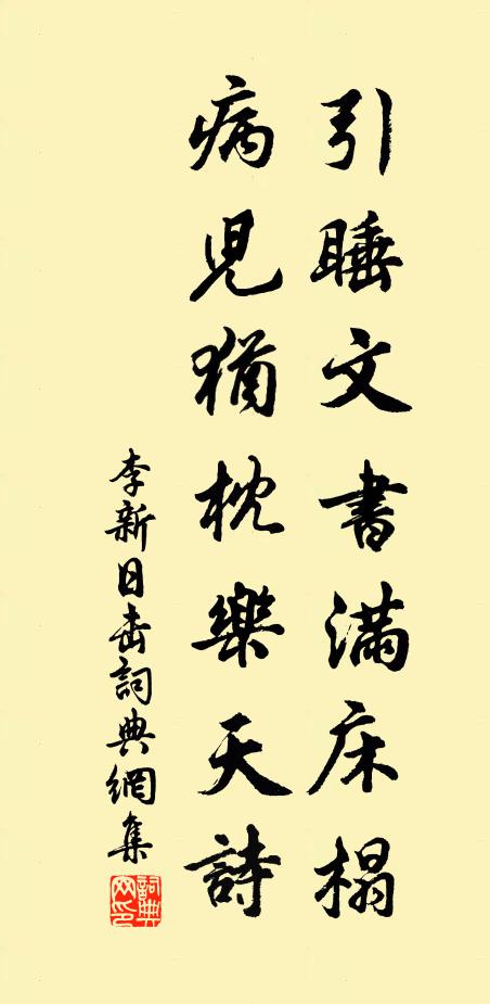 李新引睡文书满床榻，病儿犹枕乐天诗书法作品欣赏