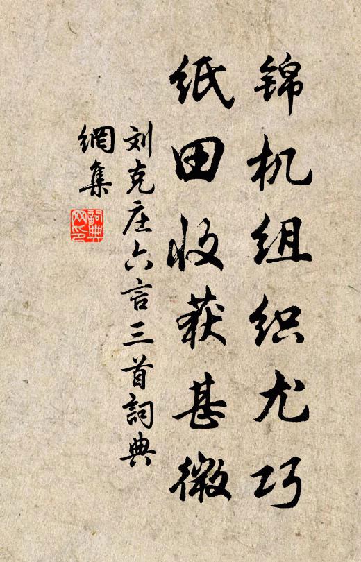 刘克庄锦机组织尤巧，纸田收获甚微书法作品欣赏