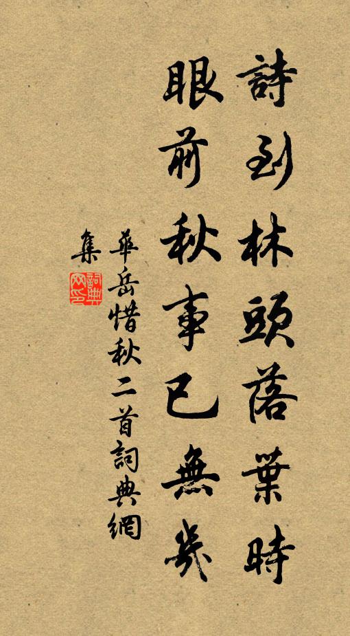 华岳诗到林头落叶时,眼前秋事已无几书法作品欣赏