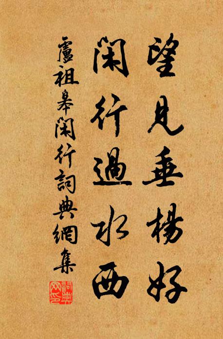 卢祖皋望见垂杨好，闲行过水西书法作品欣赏