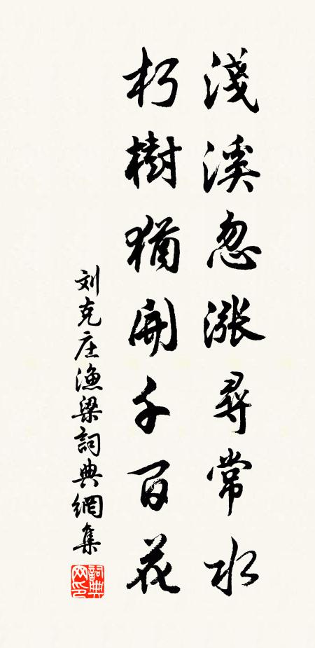 刘克庄浅溪忽涨寻常水，朽树犹开千百花书法作品欣赏