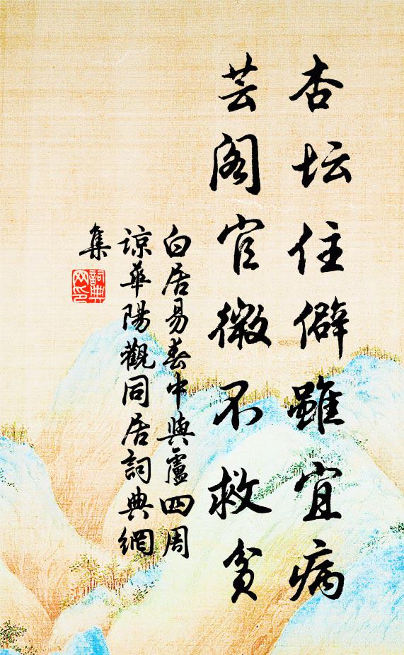 白居易杏坛住僻虽宜病，芸阁官微不救贫书法作品欣赏