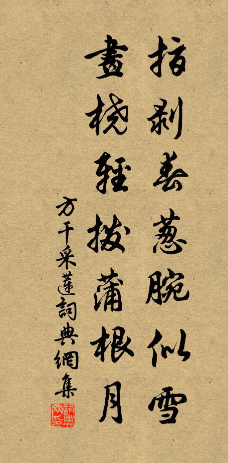 方干指剥春葱腕似雪，画桡轻拨蒲根月书法作品欣赏