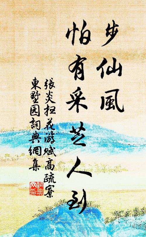 张炎步仙风，怕有采芝人到书法作品欣赏