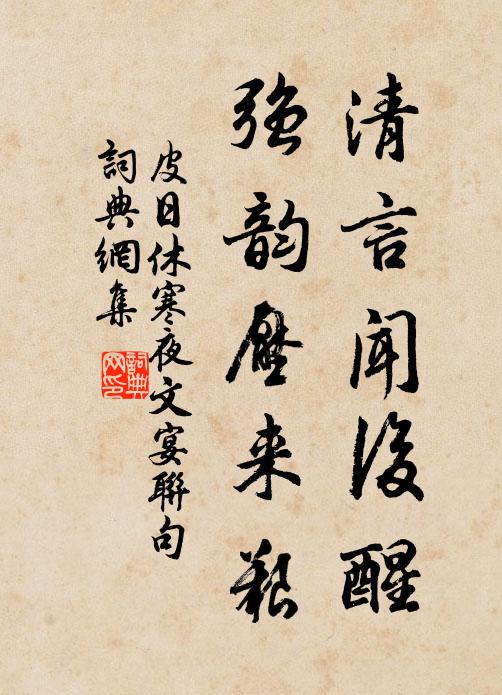 皮日休清言闻后醒，强韵压来艰书法作品欣赏
