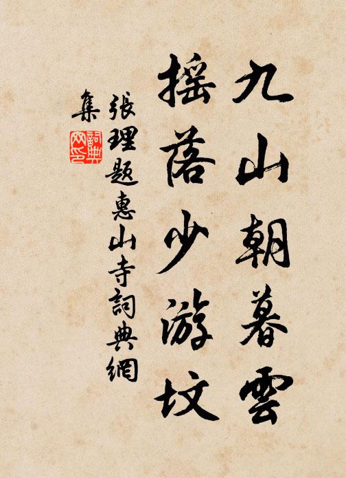 张理九山朝暮云，摇落少游坟书法作品欣赏