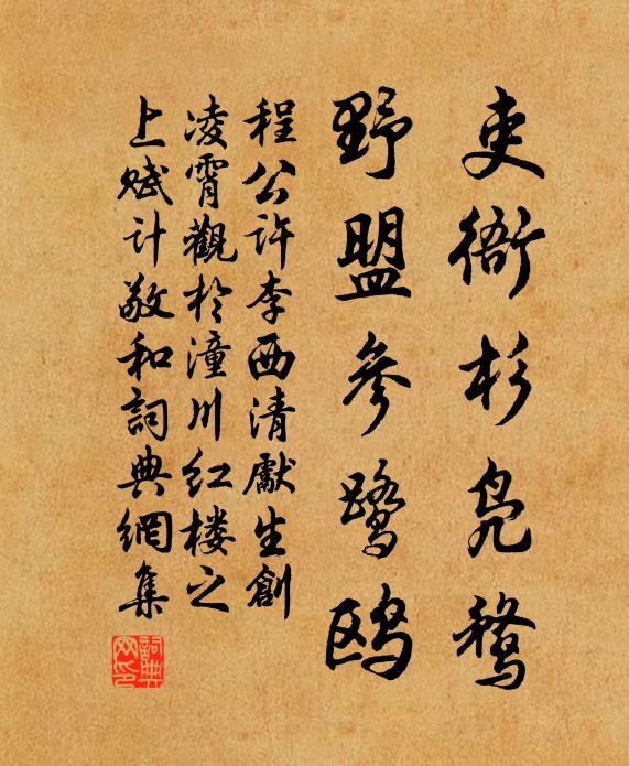 程公许吏衙杉凫鹜，野盟参鹭鸥书法作品欣赏
