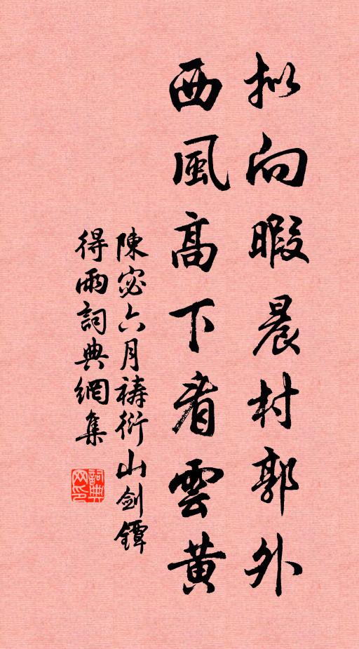 陈宓拟向暇晨村郭外，西风高下看云黄书法作品欣赏