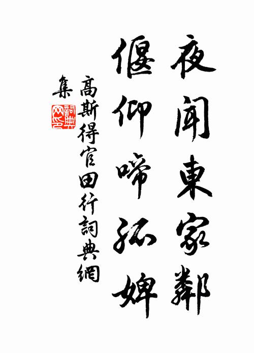 高斯得夜闻东家邻,偃仰啼孤婢书法作品欣赏