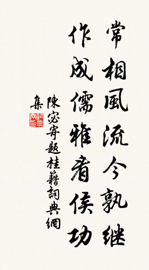 陈宓常相风流今孰继，作成儒雅看侯功书法作品欣赏