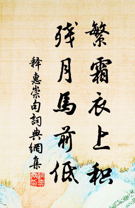 释惠崇繁霜衣上积，残月马前低。书法作品欣赏