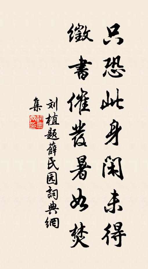 刘植只恐此身闲未得，徵书催发暑如焚书法作品欣赏