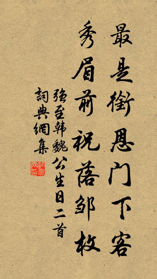 强至最是衔恩门下客，秀眉前祝落邹枚书法作品欣赏