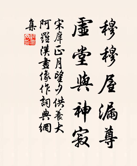 宋庠穆穆屋漏尊，虚堂与神寂书法作品欣赏