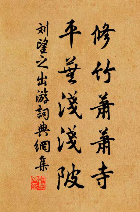刘望之修竹萧萧寺，平芜浅浅陂书法作品欣赏