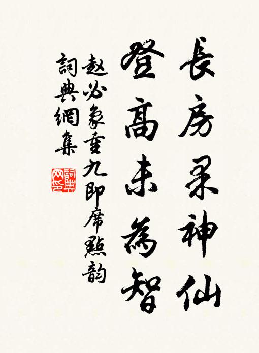赵必象长房果神仙，登高未为智书法作品欣赏