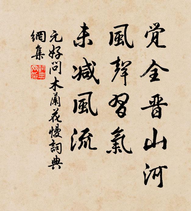 元好问觉全晋山河，风声习气，未减风流书法作品欣赏