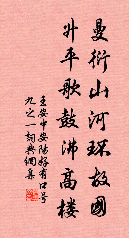 王安中曼衍山河环故国，升平歌鼓沸高楼书法作品欣赏