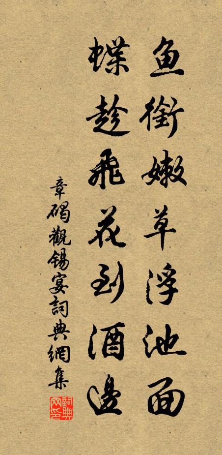 章碣鱼衔嫩草浮池面，蝶趁飞花到酒边书法作品欣赏