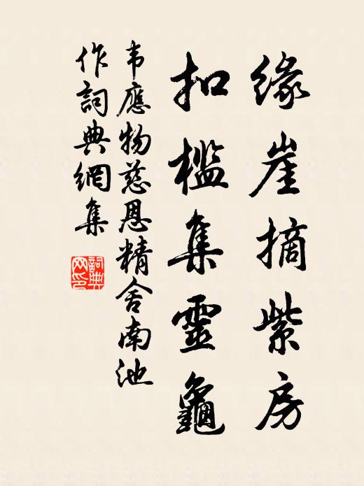 韦应物缘崖摘紫房，扣槛集灵龟书法作品欣赏