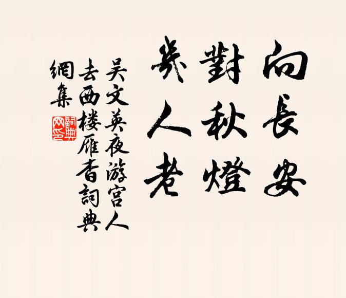 吴文英向长安，对秋灯，几人老书法作品欣赏