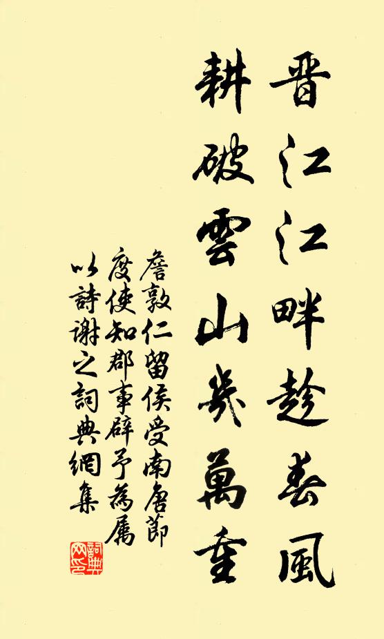 詹敦仁晋江江畔趁春风，耕破云山几万重书法作品欣赏