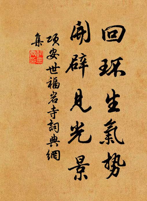 项安世回环生气势，开辟见光景书法作品欣赏