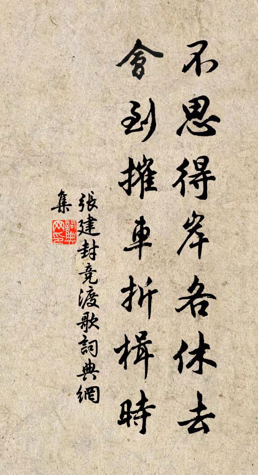 张建封不思得岸各休去,会到摧车折楫时书法作品欣赏