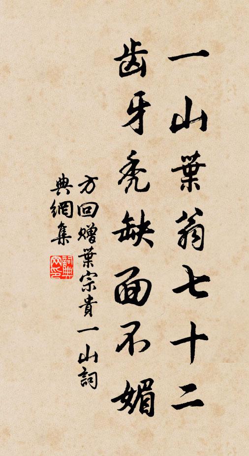 方回一山叶翁七十二，齿牙秃缺面不媚书法作品欣赏