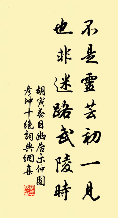 胡寅不是灵芸初一见，也非迷路武陵时书法作品欣赏