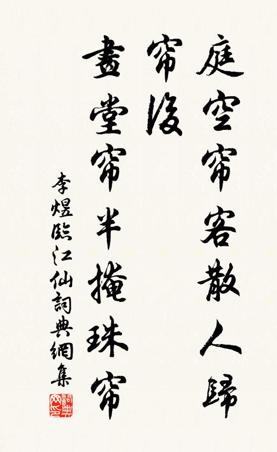 李煜庭空帘客散人归帘后，画堂帘半掩珠帘书法作品欣赏