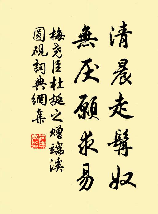 梅尧臣清晨走髯奴，无厌愿求易书法作品欣赏