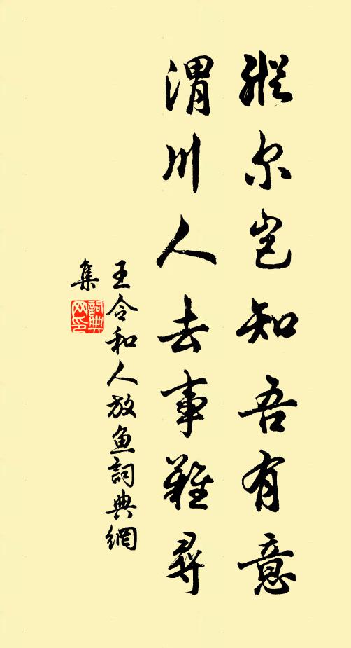 王令纵尔岂知吾有意，渭川人去事难寻书法作品欣赏