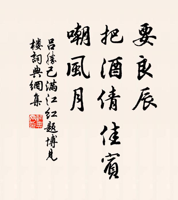 吕胜己要良辰、把酒倩佳宾，嘲风月书法作品欣赏