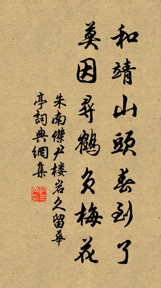 朱南杰和靖山头春到了，莫因寻鹤负梅花书法作品欣赏